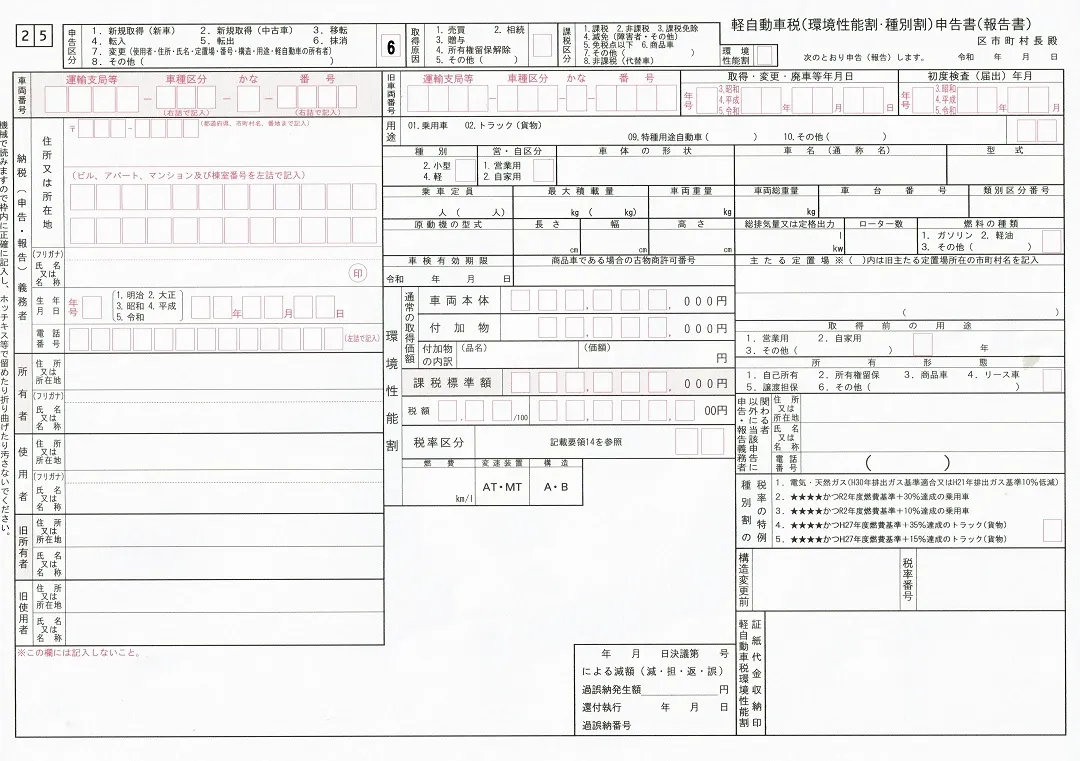 軽自動車税申告書