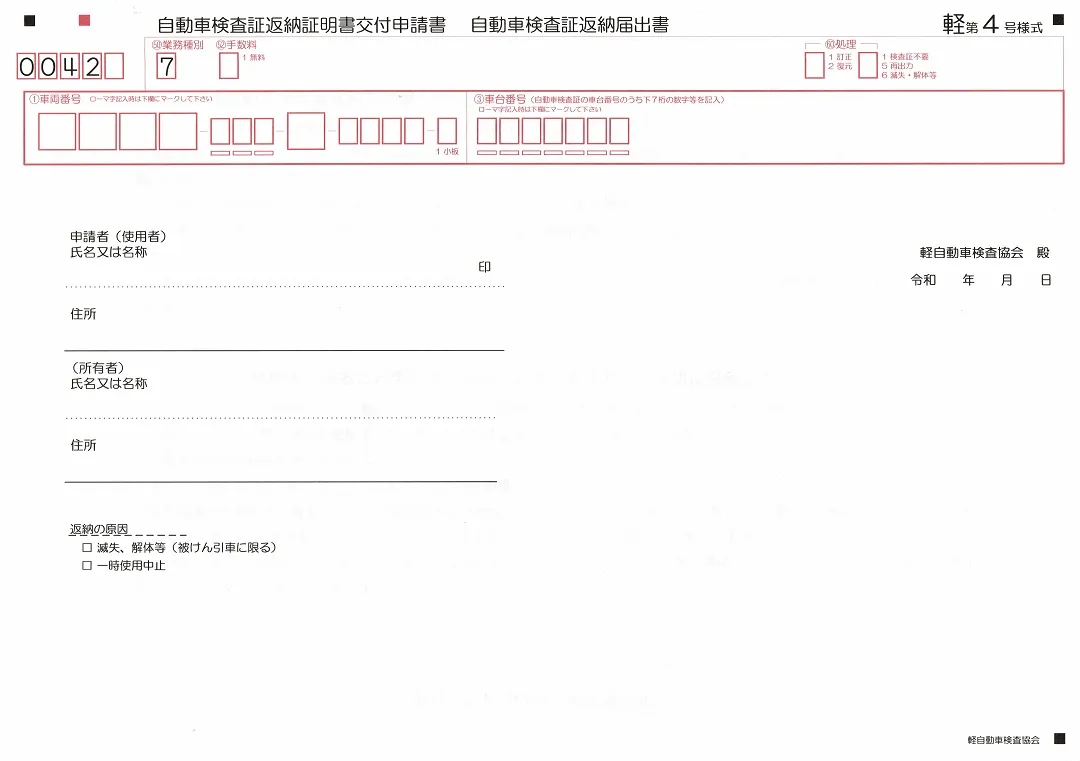 軽第4号様式の用紙