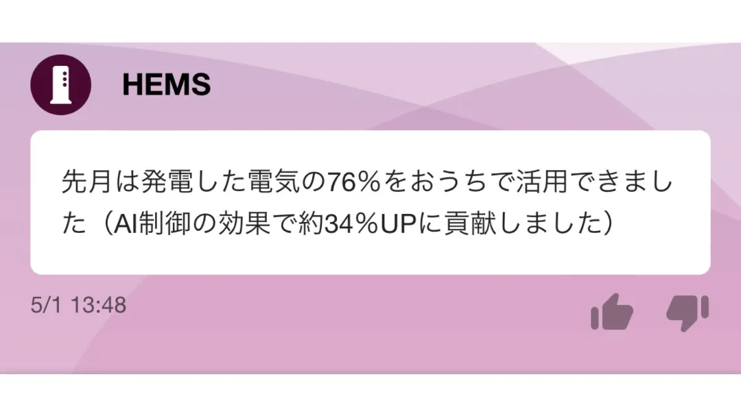 発電した電気の自家消費の画像