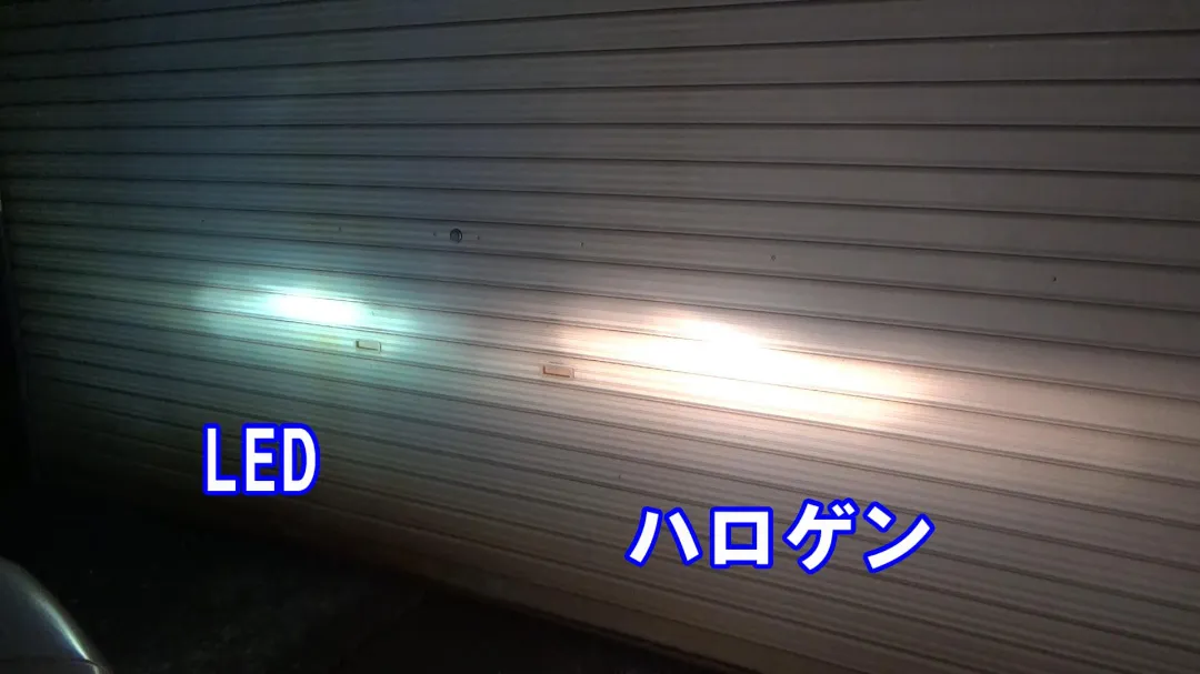 LEDとハロゲン球の光の比較