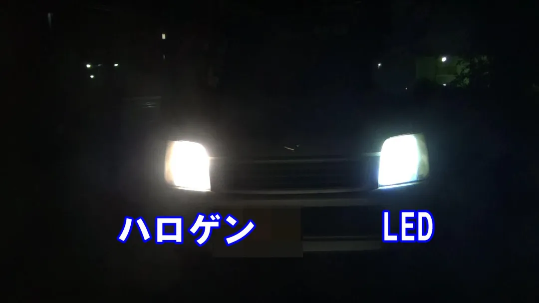 LEDとハロゲン球の光の比較