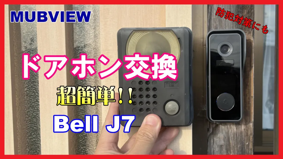ワイヤレスインターホンを徹底レビューサムネイル画像
