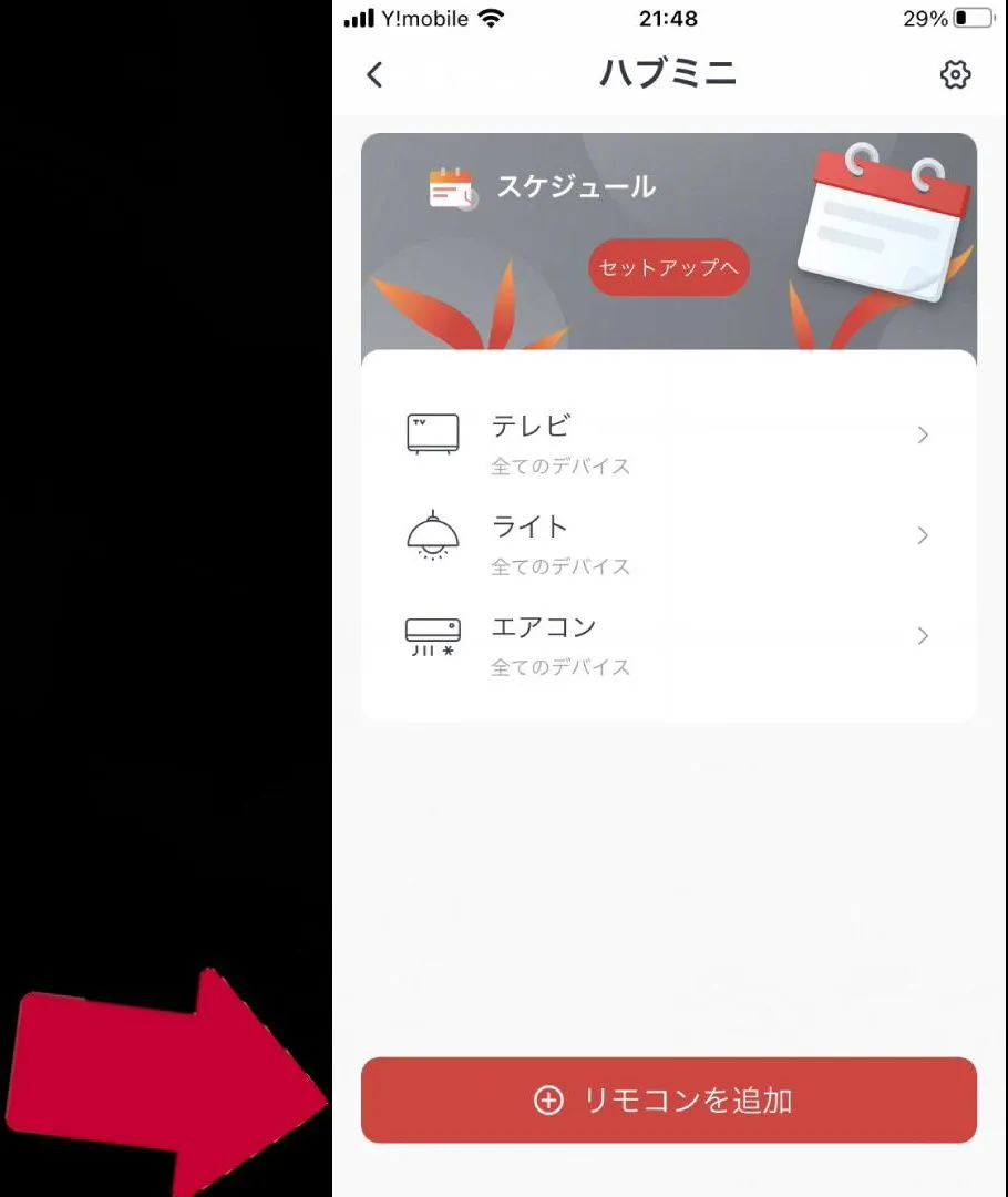 家電リモコンをハブミニの前に追加している画像