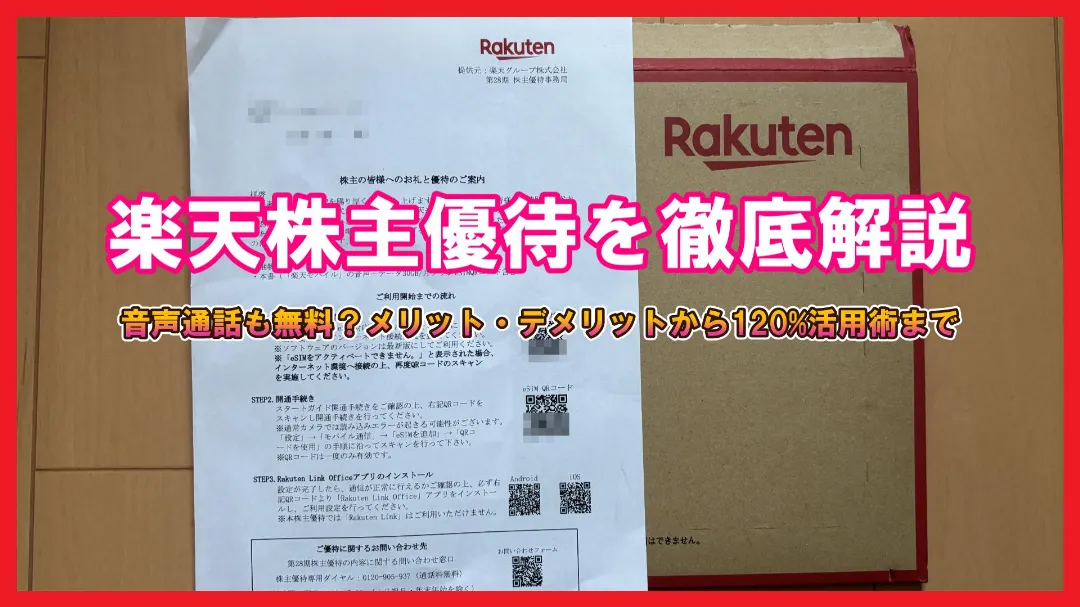 楽天株主優待を徹底解説のサムネイル