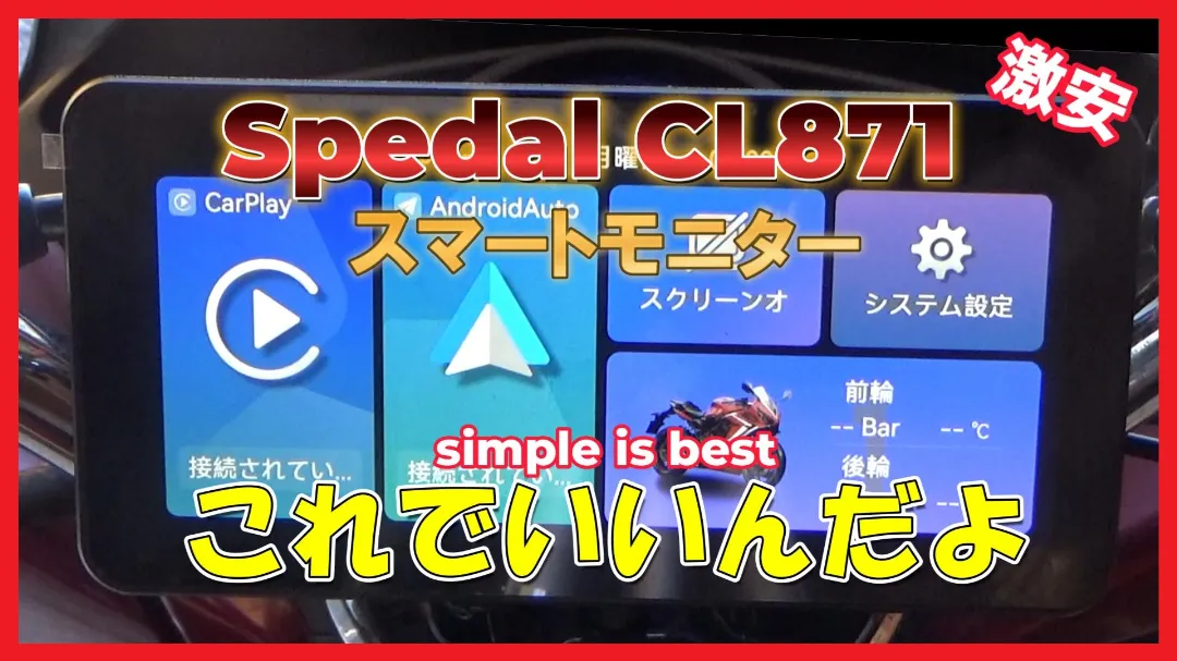Spedal CL871レビュー】バイクツーリングが劇的に変わる