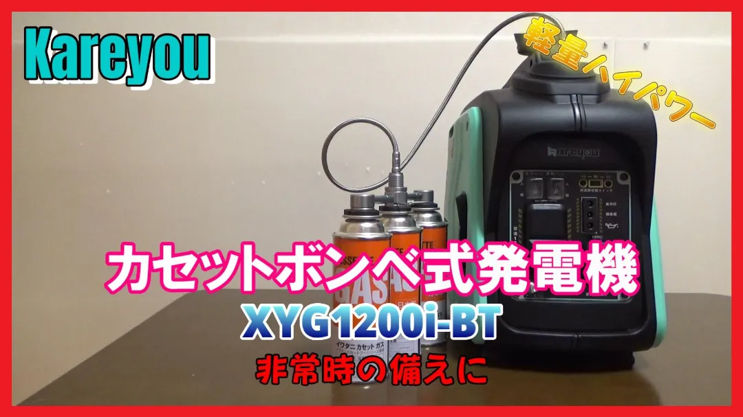 カセットボンベ式発電機XYG1200i-BTのサムネイル