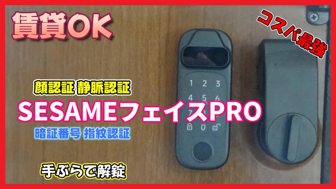 Sesami face と 5 pro スマートロック 顔認証 📱🔒 【新製品レビュー】セサミ Face Pro実機を試してみました！ 顔